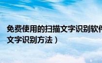免费使用的扫描文字识别软件（文字识别工具哪个好 扫描仪文字识别方法）