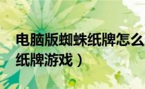 电脑版蜘蛛纸牌怎么玩（win7如何安装蜘蛛纸牌游戏）