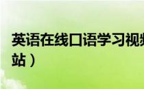 英语在线口语学习视频（英语在线口语学习网站）