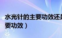 水光针的主要功效还是热玛吉好（水光针的主要功效）
