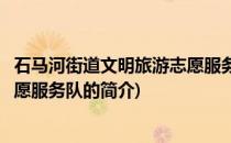 石马河街道文明旅游志愿服务队(关于石马河街道文明旅游志愿服务队的简介)