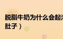 脱脂牛奶为什么会起泡（脱脂牛奶为什么会拉肚子）
