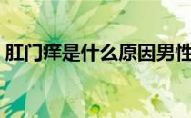 肛门痒是什么原因男性（肛门痒是什么原因）