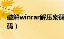 破解winrar解压密码（怎么破解WinRAR密码）
