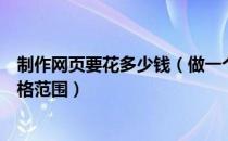 制作网页要花多少钱（做一个网页需要多少钱？制作网页价格范围）