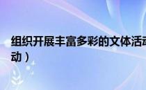 组织开展丰富多彩的文体活动（怎样开展丰富多采的文体活动）
