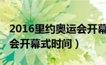 2016里约奥运会开幕式解说（2016里约奥运会开幕式时间）