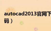autocad2013官网下载（autocad2013激活码）