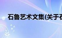 石鲁艺术文集(关于石鲁艺术文集的简介)
