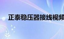 正泰稳压器接线视频（正泰稳压器故障）