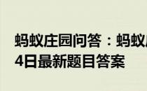 蚂蚁庄园问答：蚂蚁庄园小课堂2021年4月14日最新题目答案