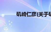 矶崎仁彦(关于矶崎仁彦的简介)