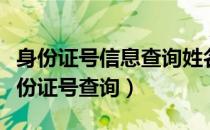 身份证号信息查询姓名（身份证号查询姓名身份证号查询）