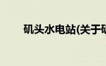 矶头水电站(关于矶头水电站的简介)