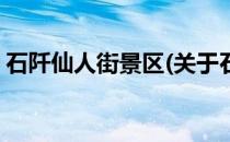 石阡仙人街景区(关于石阡仙人街景区的简介)