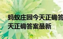 蚂蚁庄园今天正确答案4月18日 蚂蚁庄园今天正确答案最新