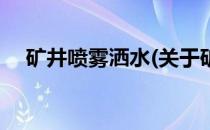 矿井喷雾洒水(关于矿井喷雾洒水的简介)