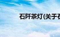 石阡茶灯(关于石阡茶灯的简介)