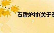 石香炉村(关于石香炉村的简介)