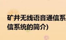 矿井无线语音通信系统(关于矿井无线语音通信系统的简介)