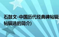 石鼓文-中国历代经典碑帖辑选(关于石鼓文-中国历代经典碑帖辑选的简介)