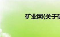 矿业网(关于矿业网的简介)