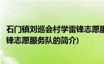 石门镇刘巡会村学雷锋志愿服务队(关于石门镇刘巡会村学雷锋志愿服务队的简介)