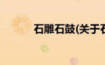 石雕石鼓(关于石雕石鼓的简介)