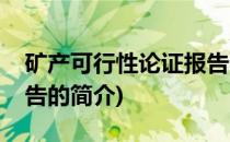 矿产可行性论证报告(关于矿产可行性论证报告的简介)