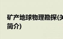 矿产地球物理勘探(关于矿产地球物理勘探的简介)