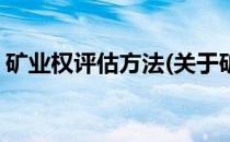 矿业权评估方法(关于矿业权评估方法的简介)