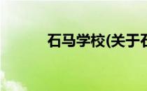石马学校(关于石马学校的简介)