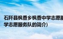 石阡县枫香乡枫香中学志愿服务队(关于石阡县枫香乡枫香中学志愿服务队的简介)