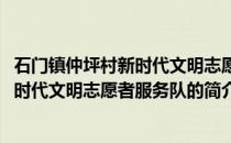 石门镇仲坪村新时代文明志愿者服务队(关于石门镇仲坪村新时代文明志愿者服务队的简介)