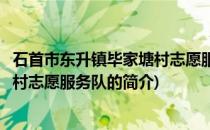 石首市东升镇毕家塘村志愿服务队(关于石首市东升镇毕家塘村志愿服务队的简介)