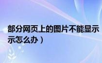 部分网页上的图片不能显示（浏览网页网页上部分图片不显示怎么办）
