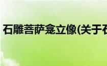 石雕菩萨龛立像(关于石雕菩萨龛立像的简介)