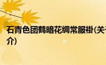 石青色团鹤暗花绸常服褂(关于石青色团鹤暗花绸常服褂的简介)