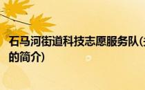石马河街道科技志愿服务队(关于石马河街道科技志愿服务队的简介)