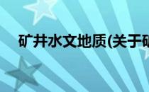 矿井水文地质(关于矿井水文地质的简介)