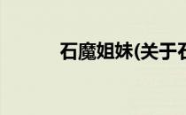 石魔姐妹(关于石魔姐妹的简介)