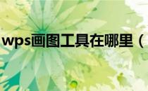 wps画图工具在哪里（WPS画图工具在哪里）