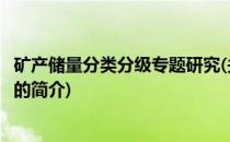 矿产储量分类分级专题研究(关于矿产储量分类分级专题研究的简介)