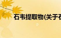 石韦提取物(关于石韦提取物的简介)