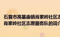 石首市高基庙镇肖家岭社区志愿服务队(关于石首市高基庙镇肖家岭社区志愿服务队的简介)