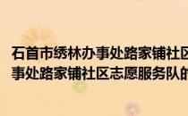 石首市绣林办事处路家铺社区志愿服务队(关于石首市绣林办事处路家铺社区志愿服务队的简介)