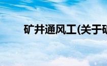 矿井通风工(关于矿井通风工的简介)