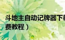 斗地主自动记牌器下载（斗地主记牌器无限免费教程）