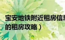 宝安地铁附近租房信息（深圳宝安地铁站附近的租房攻略）