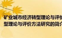 矿业城市经济转型理论与评价方法研究(关于矿业城市经济转型理论与评价方法研究的简介)